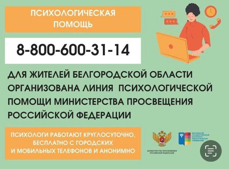 Психологическая помощь жителям Белгородской обоасти